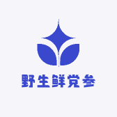 野生鲜党参