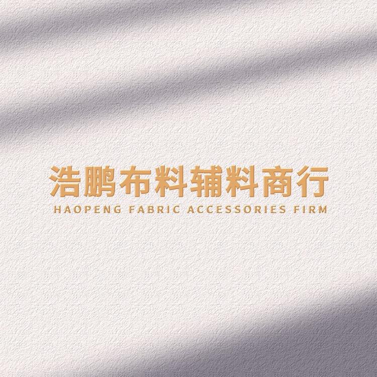 浩鹏布料辅料商行