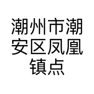 潮州市潮安区凤凰镇点点香茶庄的小店个体店