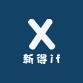 新得if