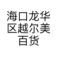 海口龙华区越尔美百货商行的小店个体店