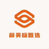 薛吴标甄选