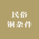 民俗铜杂件
