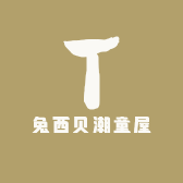 兔西贝潮童屋
