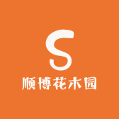 顺博花木园