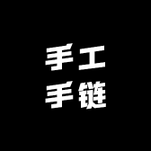就这家手工手链