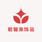 乾耀来饰品