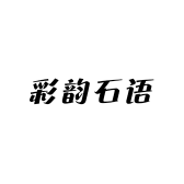 彩韵石语