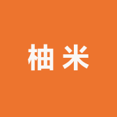 柚米五花