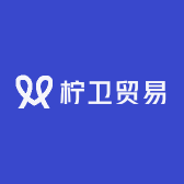 柠卫贸易