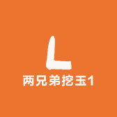 两兄弟挖玉1
