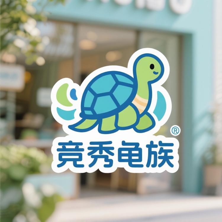 竞秀龟族宠物铺子