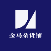 金马杂货铺