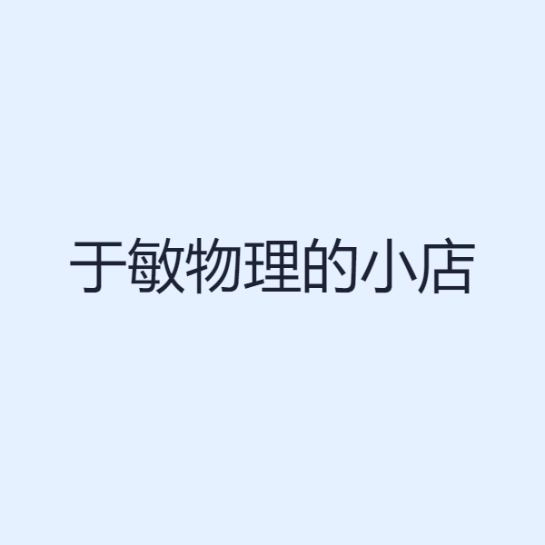 于敏物理的小店