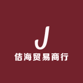 佶海贸易商行