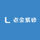 老金紫砂