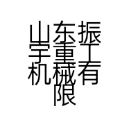 山东振宇重工机械有限公司的小店