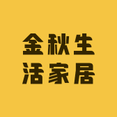 金秋生活家居馆