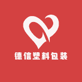德信塑料包装
