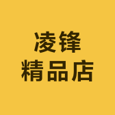 凌锋精品店