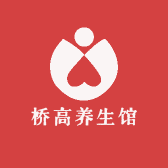 桥高养生馆