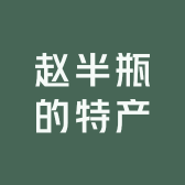 赵半瓶的特产店