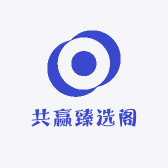 共赢臻选阁