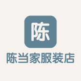 陈当家服装店