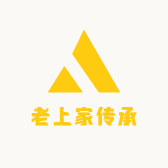 老上家传承