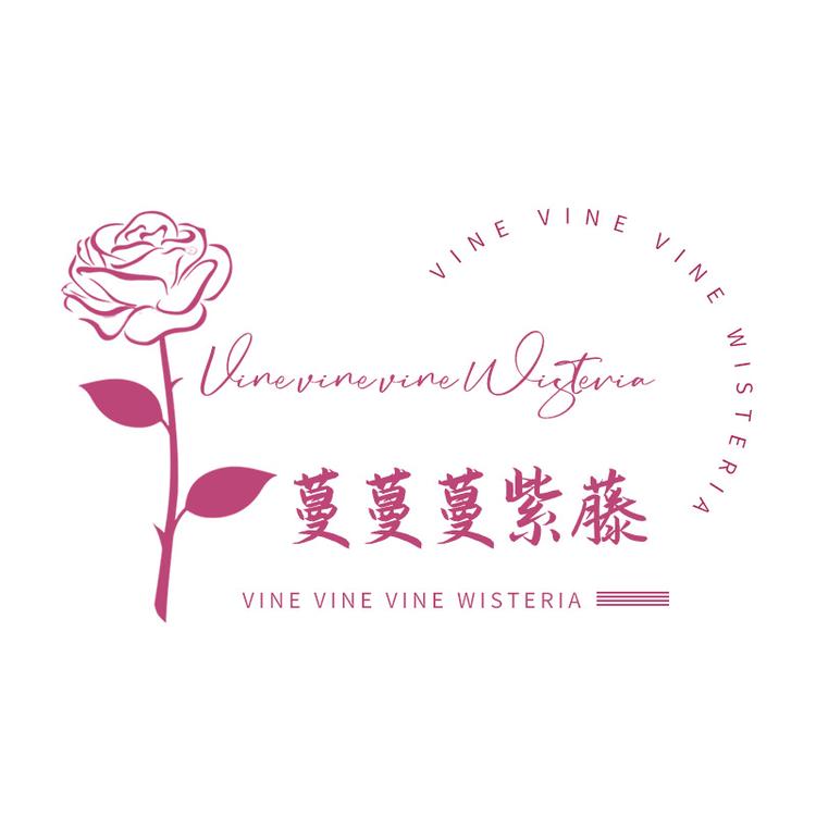 蔓蔓蔓紫藤