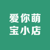 爱你萌萌宝小店