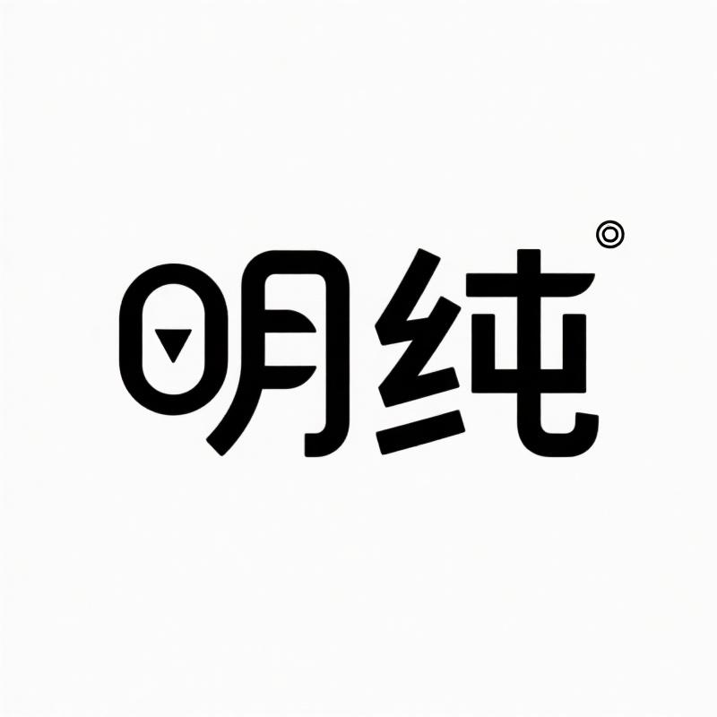 明纯四季生活优品