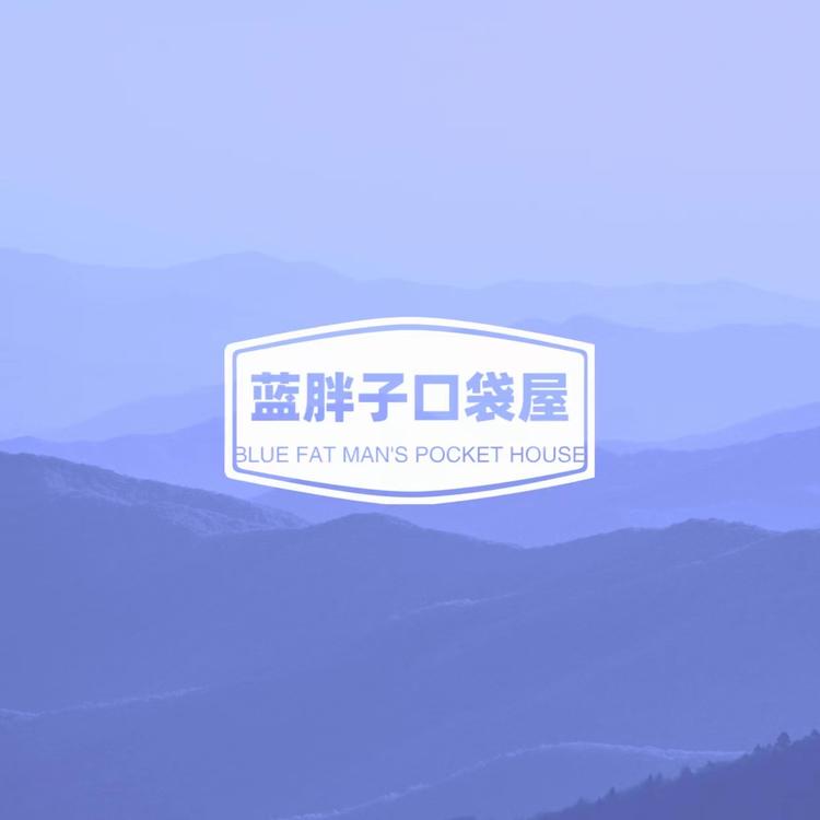蓝胖子口袋屋