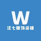 汪七服饰店铺