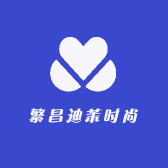 繁昌迪茉时尚