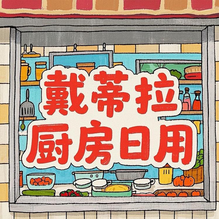 戴蒂拉厨房日用旗舰店