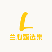 兰心甄选集