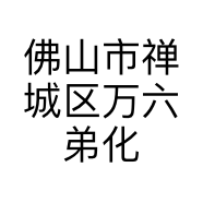 佛山市禅城区万六弟化妆品商行的小店