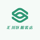 汇川区服装店
