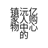 镇沅亿家人购物中心的小店个体店