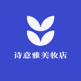 诗意雅美妆店
