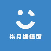 柒月绿植馆
