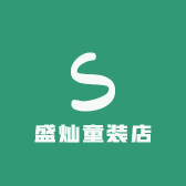 盛灿童装店