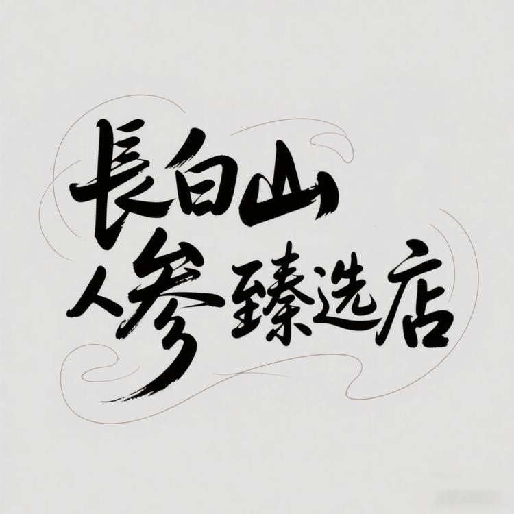 长白山人参臻选店