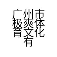广州市极爽体育文化有限公司的小店