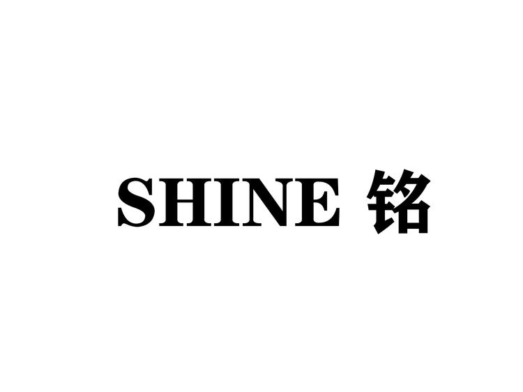 SHINE铭