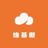 维基傲