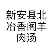 新安县北冶香阁羊肉汤馆的小店