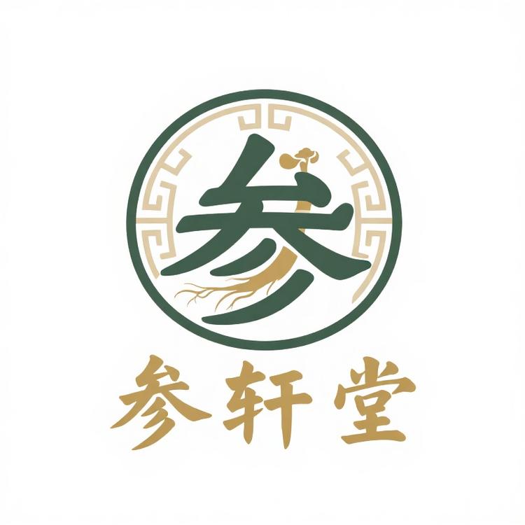 参轩堂滋补品