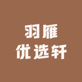羽雁优选轩